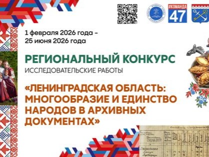 Конкурс «Ленинградская область: многообразие и единство народов в архивных документах»!.