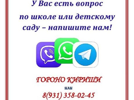 У вас есть вопрос по школе или детскому саду - напишите нам!.